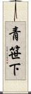 青笹下 Scroll