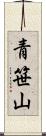 青笹山 Scroll