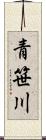 青笹川 Scroll