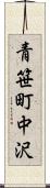 青笹町中沢 Scroll