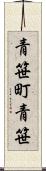 青笹町青笹 Scroll
