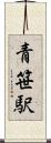 青笹駅 Scroll