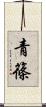 青篠 Scroll