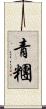 青糰 Scroll