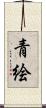 青絵 Scroll