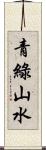 青綠山水 Scroll