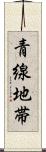 青線地帯 Scroll