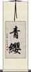 青纓 Scroll