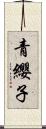 青纓子 Scroll
