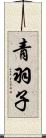 青羽子 Scroll