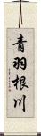 青羽根川 Scroll