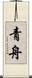 青舟 Scroll