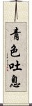 青色吐息 Scroll