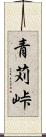 青苅峠 Scroll
