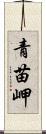 青苗岬 Scroll