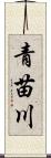 青苗川 Scroll