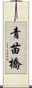 青苗橋 Scroll