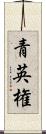 青英権 Scroll