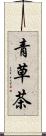 青草茶 Scroll