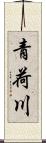 青荷川 Scroll