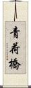 青荷橋 Scroll