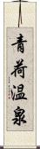 青荷温泉 Scroll