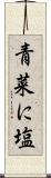 青菜に塩 Scroll