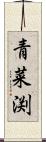 青菜渕 Scroll