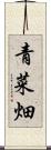 青菜畑 Scroll