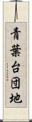 青葉台団地 Scroll