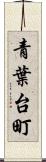 青葉台町 Scroll