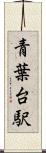 青葉台駅 Scroll