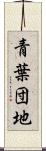 青葉団地 Scroll
