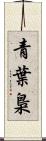青葉梟 Scroll