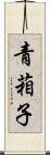 青葙子 Scroll