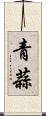 青蒜 Scroll