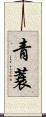 青蓑 Scroll