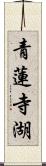 青蓮寺湖 Scroll