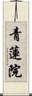 青蓮院 Scroll