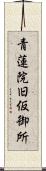 青蓮院旧仮御所 Scroll