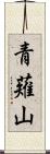 青薙山 Scroll