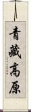 青藏高原 Scroll