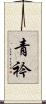 青衿 Scroll