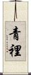 青裡 Scroll
