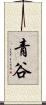 青谷 Scroll