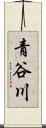 青谷川 Scroll