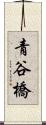 青谷橋 Scroll