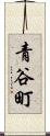 青谷町 Scroll