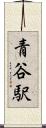青谷駅 Scroll