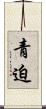 青迫 Scroll